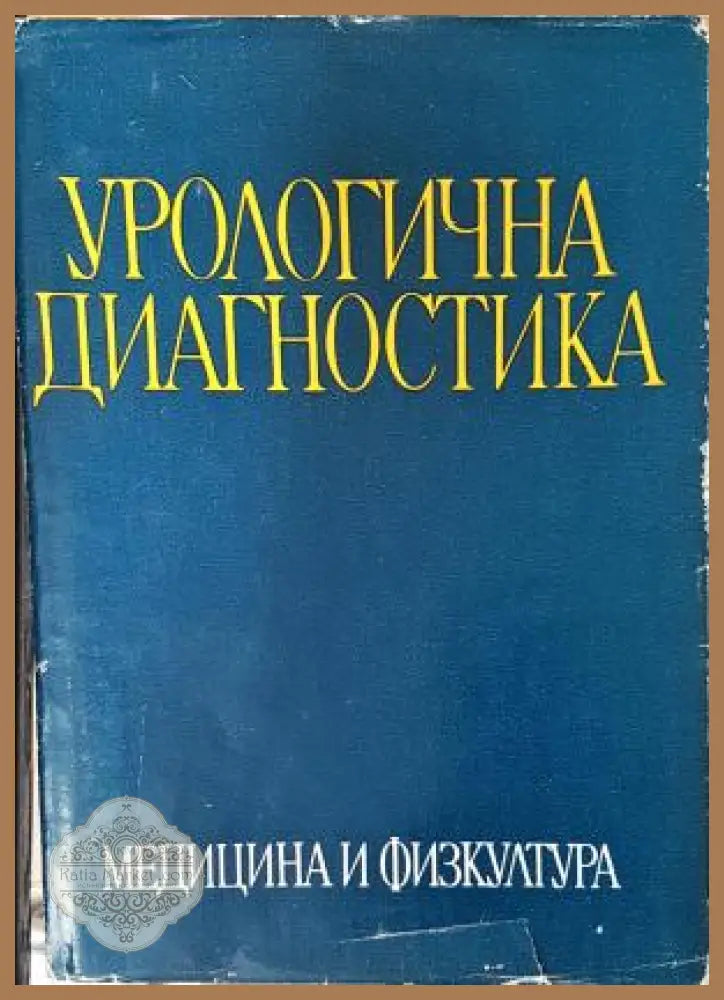 Урологична диагностика - Т. Василев Ив. Викторов Вл. Касабов Д. Краев Н. Минков Т. Патрашков Ц. Цолов - Книга