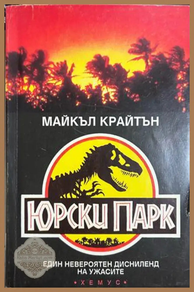 Юрски парк - Майкъл Крайтън