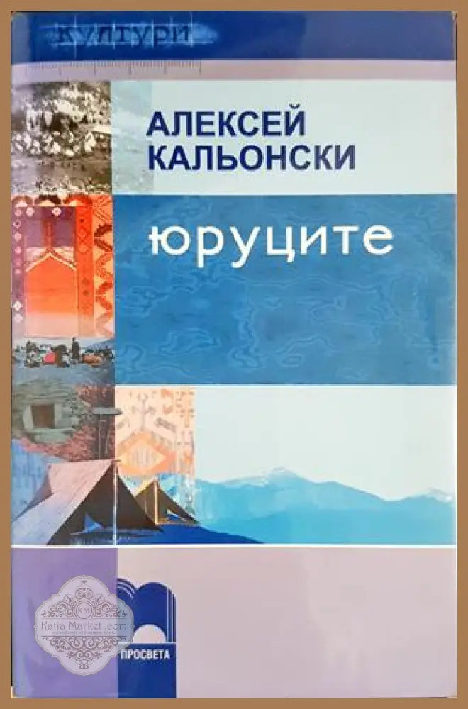 Юруците - Алексей Кальонски - Книга
