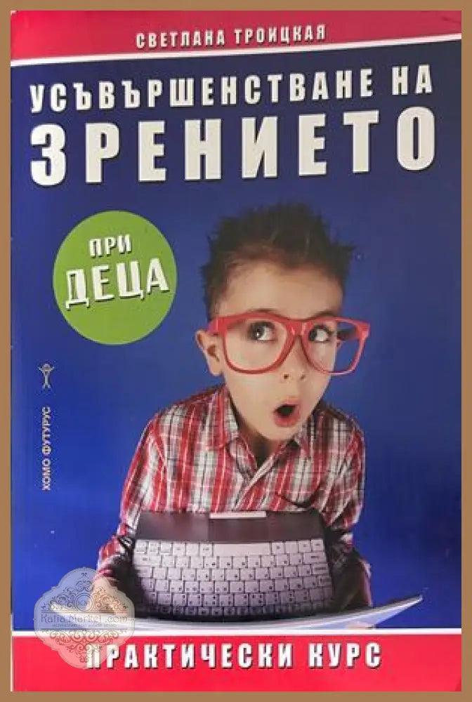 Усъвършенстване на зрението при деца