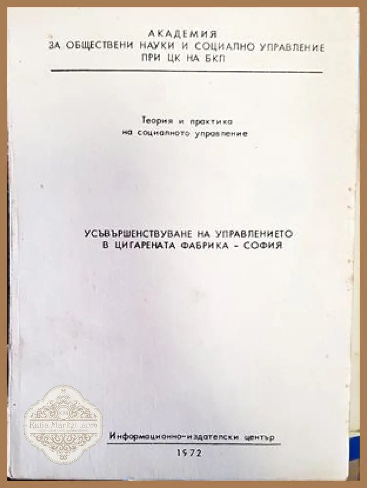 Усъвършенствуване на управлението в цигарената фабрика-София - Авторски колектив - Книги