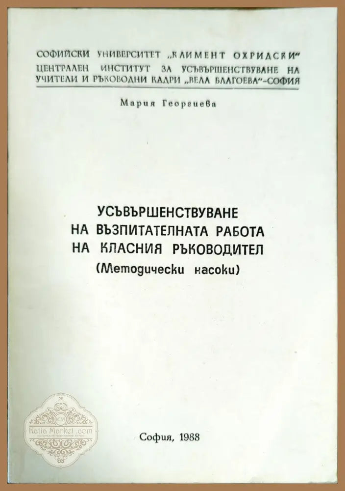 Усъвършенствуване на възпитателната работа на класния ръководител - Мария Георгиева - Книги