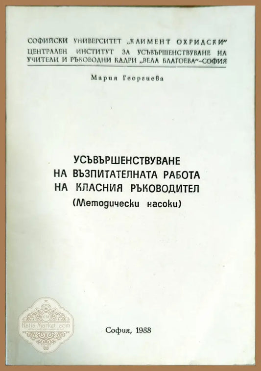 Усъвършенствуване на възпитателната работа на класния ръководител - Мария Георгиева - Книги