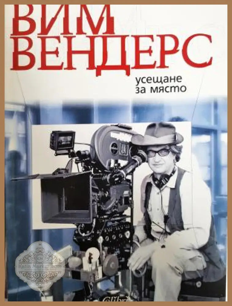 Усещане за място - Вим Вендерс - Книга