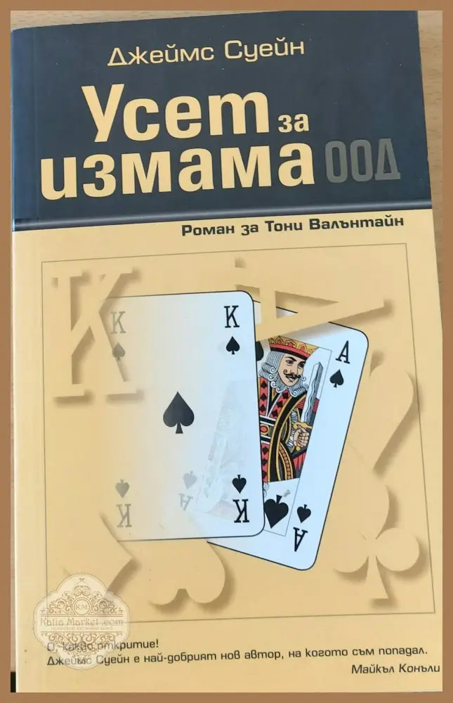 ’Усет за измама’ ООД - Книги