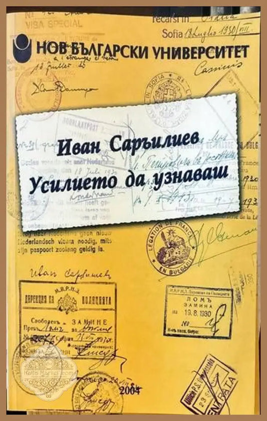 Усилието да узнаваш - Иван Саръилиев - Книги