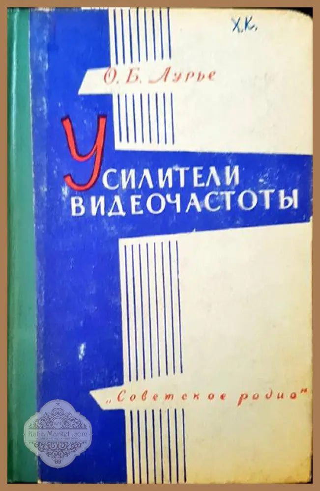 Усилители видеочастоты - О. Б. Лурье - Книги