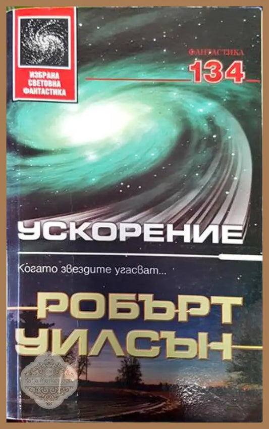 Ускорение - Робърт Чарлз Уилсън - Робърт Чарлз Уилсън - Книга