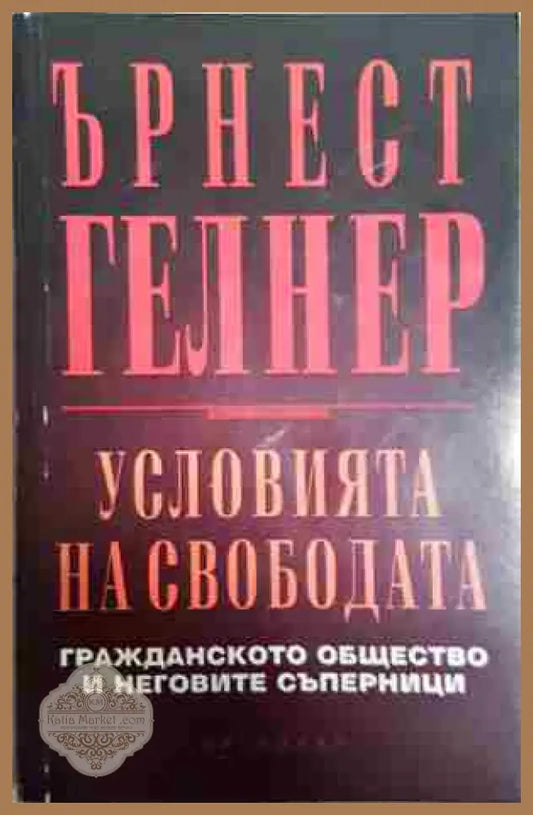 Условията на свободата: Гражданското общество и неговите съперници - Ърнест Гелнър - Книга