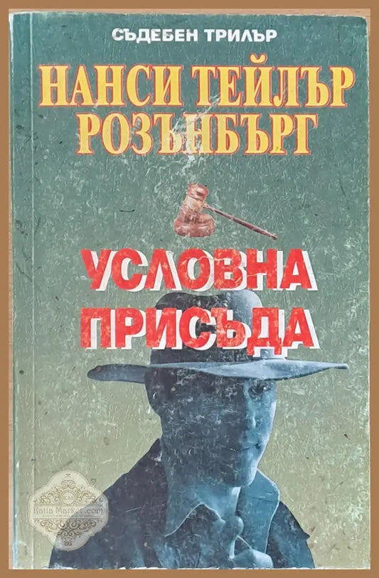 Условна присъда - Нанси Тейлър Розънбърг - Книги