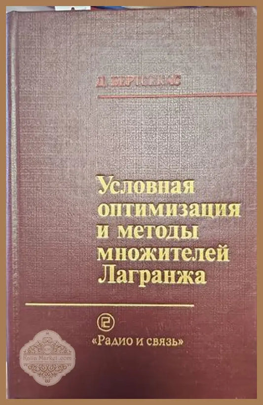 Условная оптимизация и методы множителей Лагранжа - Д. Бертсекас - Книги