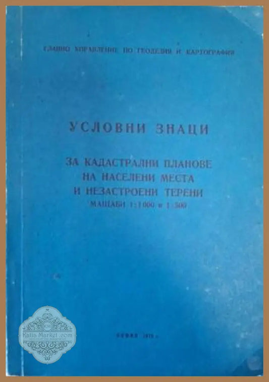 Условни знаци за кадастрални планове на населени места и незастроени терени