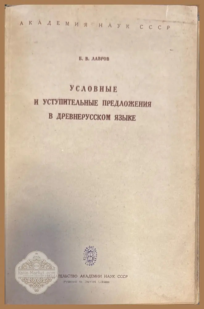 Условниые и уступительные предложения в древнерусском языке - Б. В. Лавров - Книги