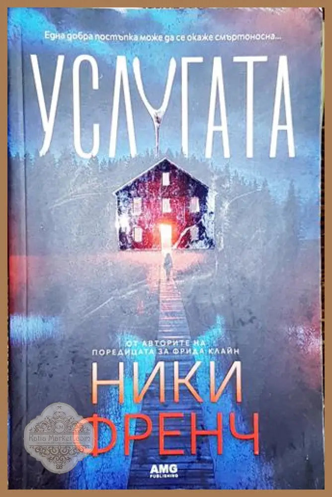 Услугата-НФ - Ники Френч - Книга