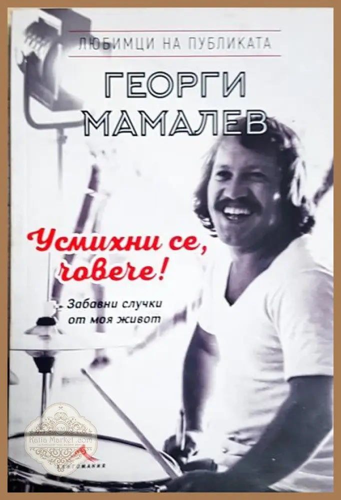 Усмихни се човече! - Георги Мамалев - Книги