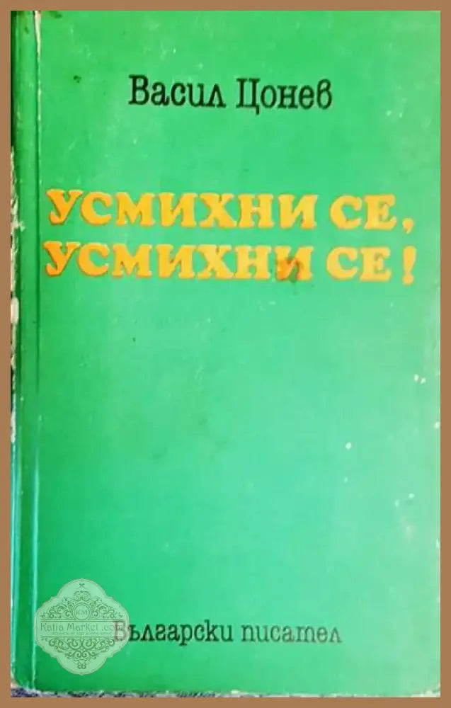 Усмихни се усмихни се! - Книга