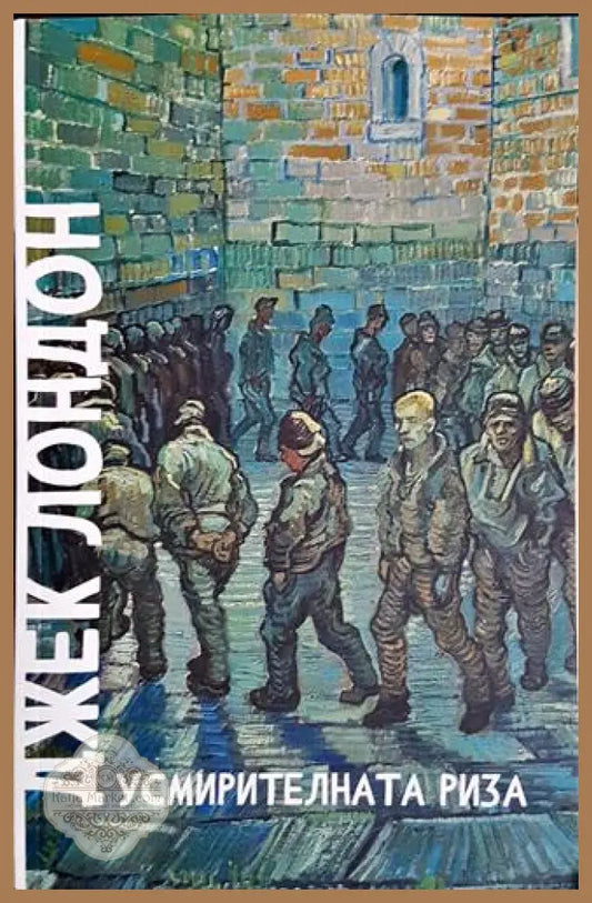 Усмирителната риза - Джек Лондон - Книга