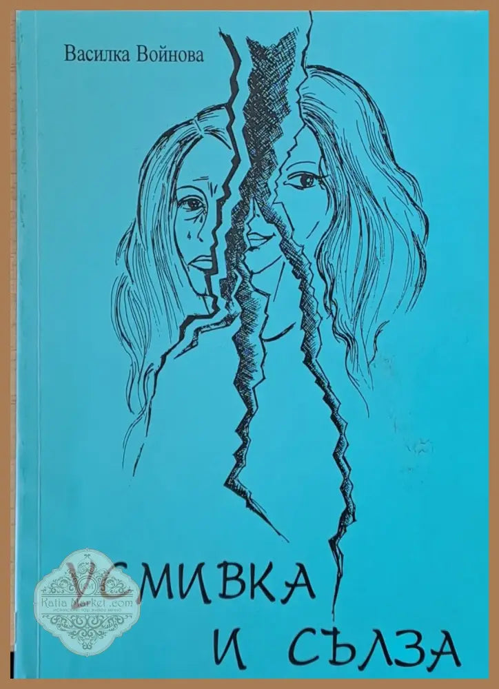 Усмивка и сълза - Василка Войнова - Книги