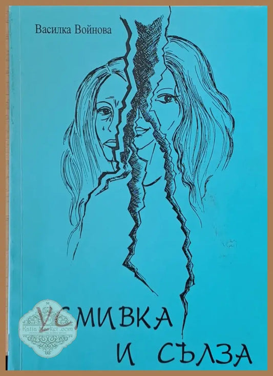 Усмивка и сълза - Василка Войнова - Книги
