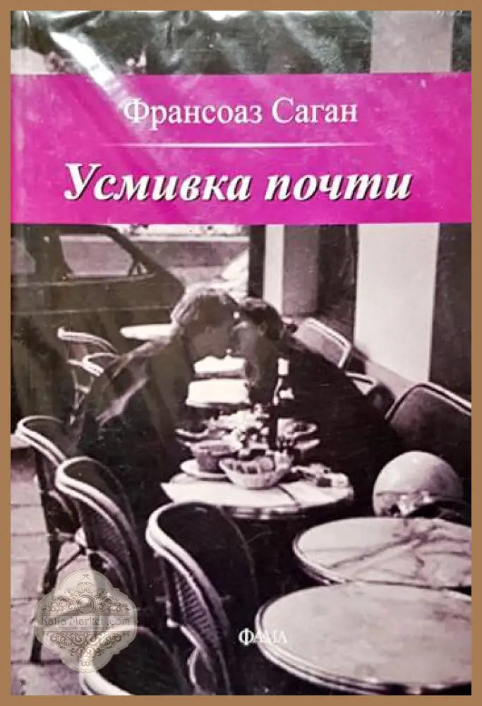 Усмивка почти - Франсоаз Саган - Книги
