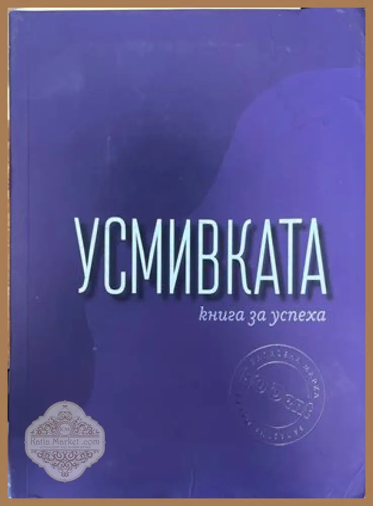 Усмивката - Георги Тошев - Книги