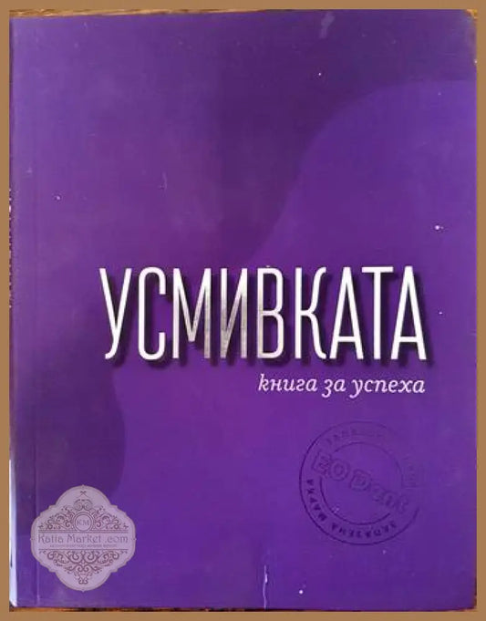 Усмивката - книга за успеха - Георги Тошев - Книги