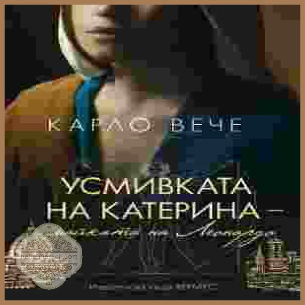 Усмивката на Катерина - Карло Вече - корица