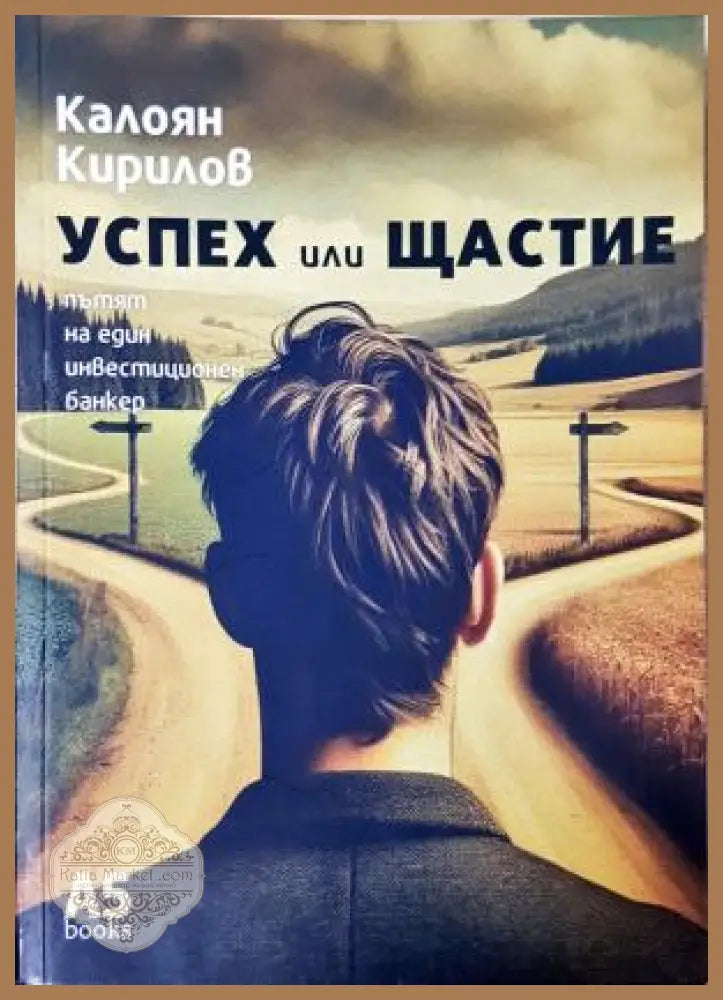 Успех или щастие, Калоян Кирилов