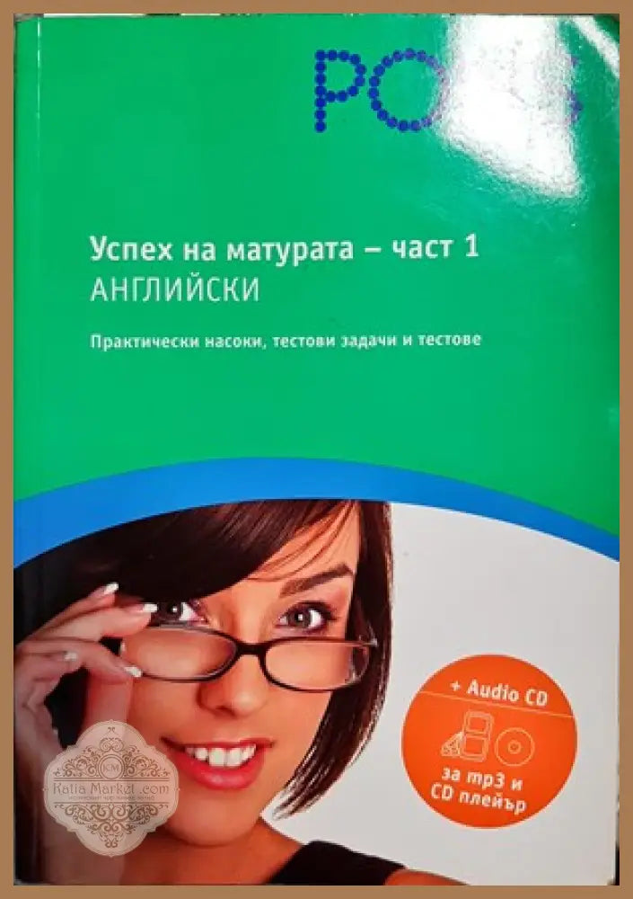 Успех на матурата по английски. Част 1 + CD - Николина Цветкова - Книги