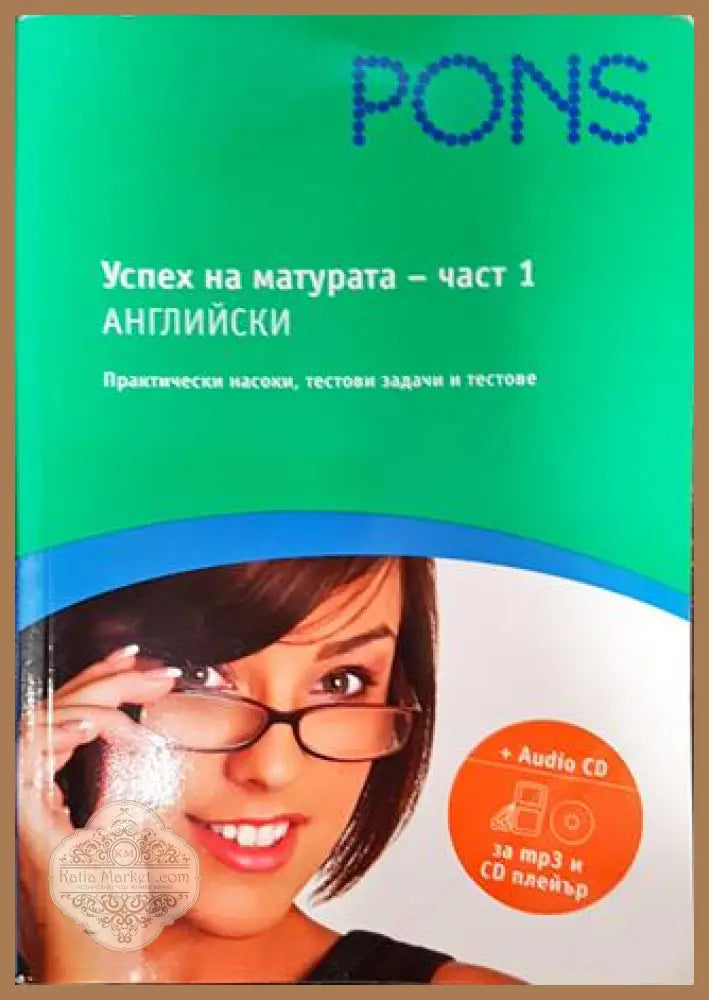 Успех на матурата по английски. Част 1 - Николина Цветкова - Книги