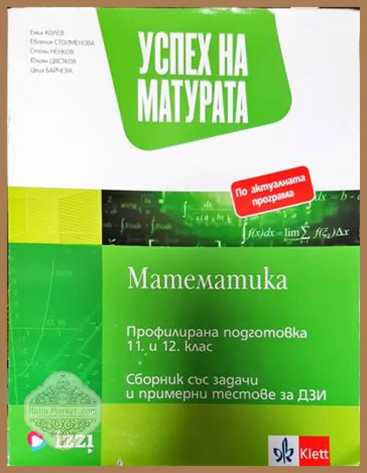 Успех на матурата по математика за ПП 11. - 12. клас - Теми със задачи и примерни тестове за ДЗИ - Емил Колев Евгения