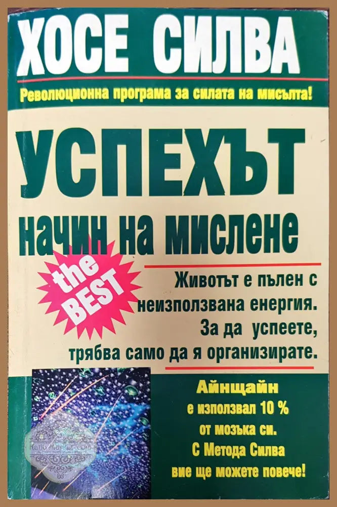 успехът на начин на мислене - Хосе Силва - Книги