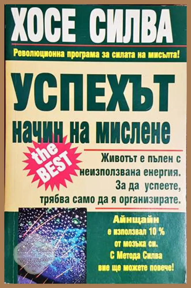 Успехът - начин на мислене - Хосе Силва - Книги