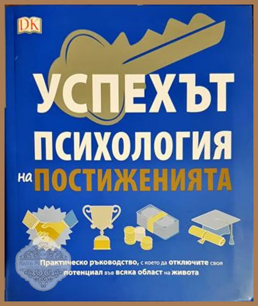 Успехът - психология на постиженията - Дебора А. Олсън Меган Кайе - Книги
