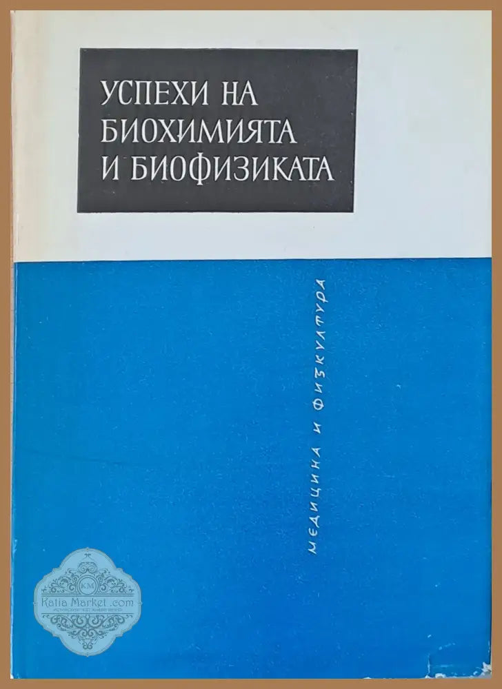 Успехи на биохимията и биофизиката - Авторски колектив - Книги