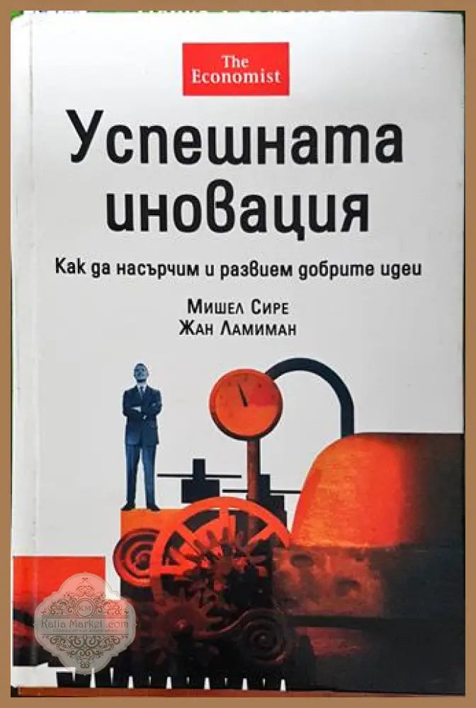 Успешната иновация – Мишел Сире Жан Ламиман - Книга