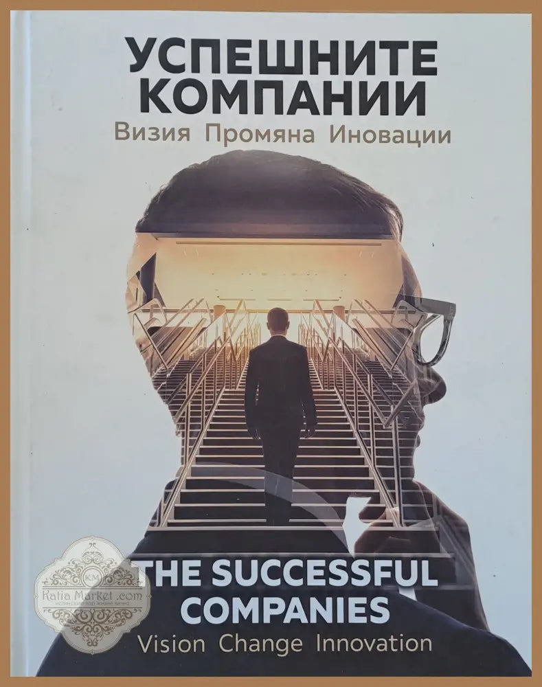 Успешните компании. Визия промяна иновации - Авторски колектив - Книги
