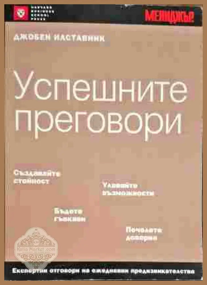 Успешните преговори - Марджъри Кормън Аарън - Книги