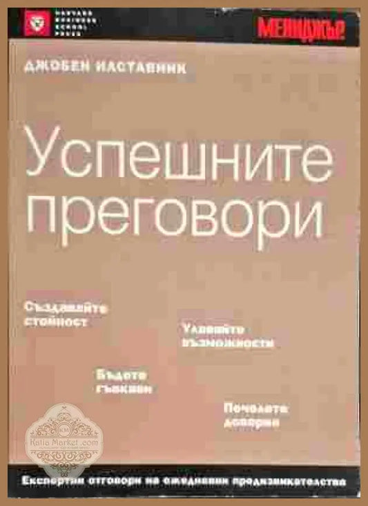 Успешните преговори - Марджъри Кормън Аарън - Книги