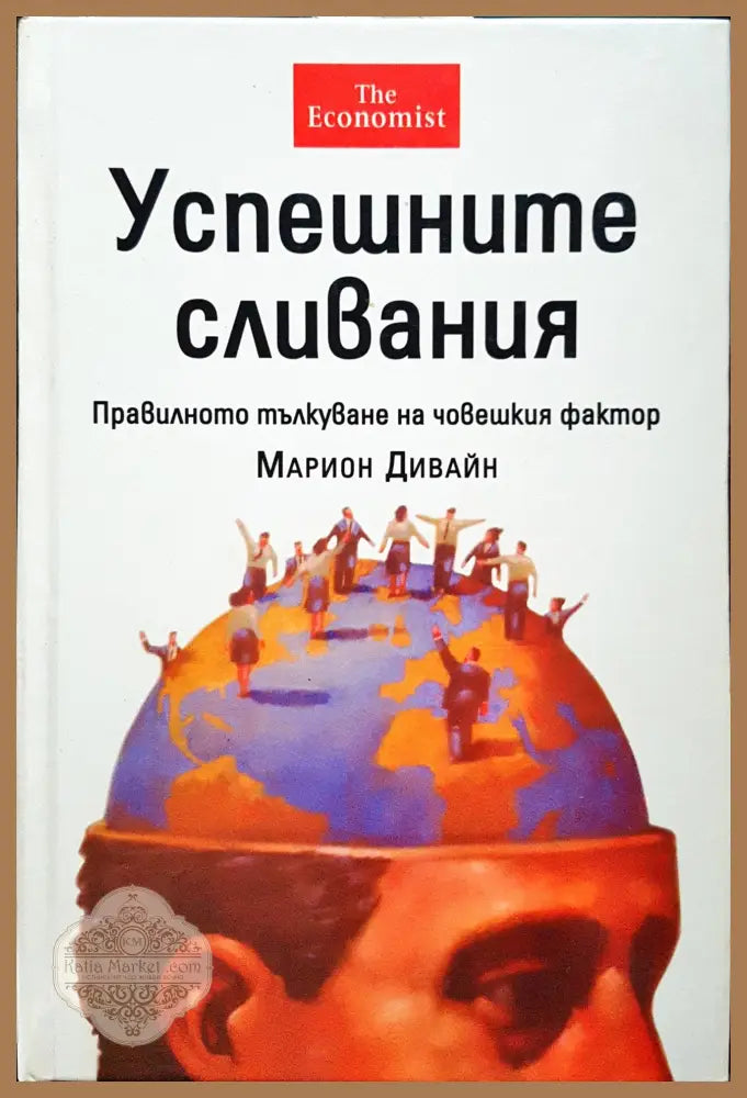 Успешните сливания - Марион Дивайн - Книги