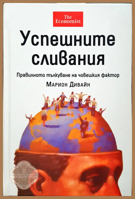 Успешните сливания - Марион Дивайн - Книги