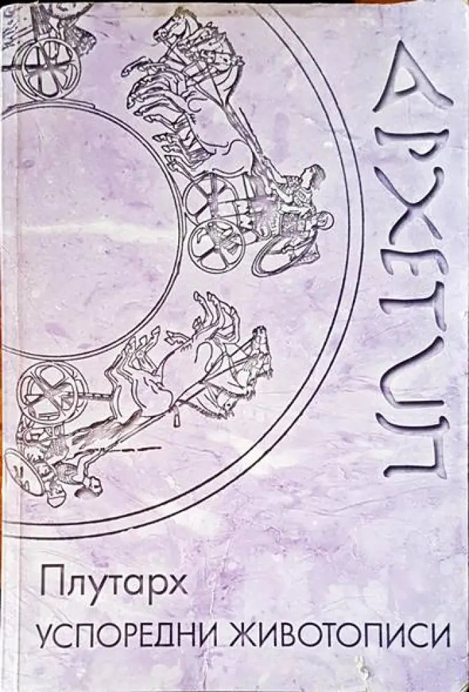 Успоредни животописи (32) - Книга
