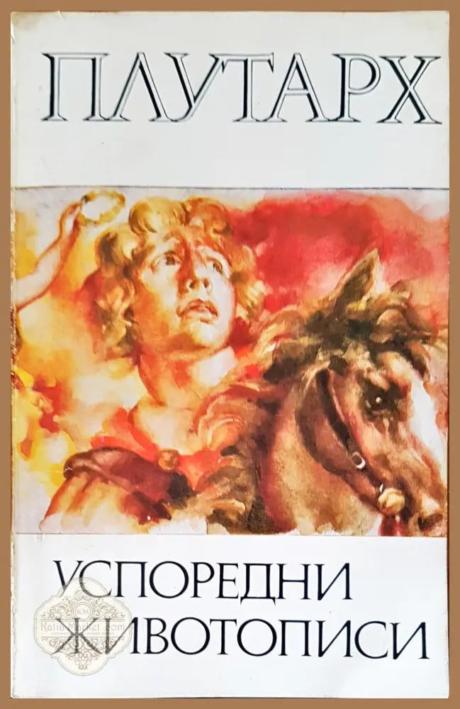 Успоредни животописи - Авторски колектив - Книги