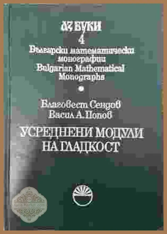 Усреднени модули на гладкост - Благовест Сендов Васил Попов - Книга