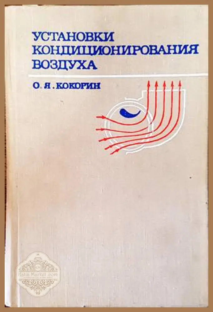 Установки кондиционирования воздуха - О. Я. Кокорин - Книги
