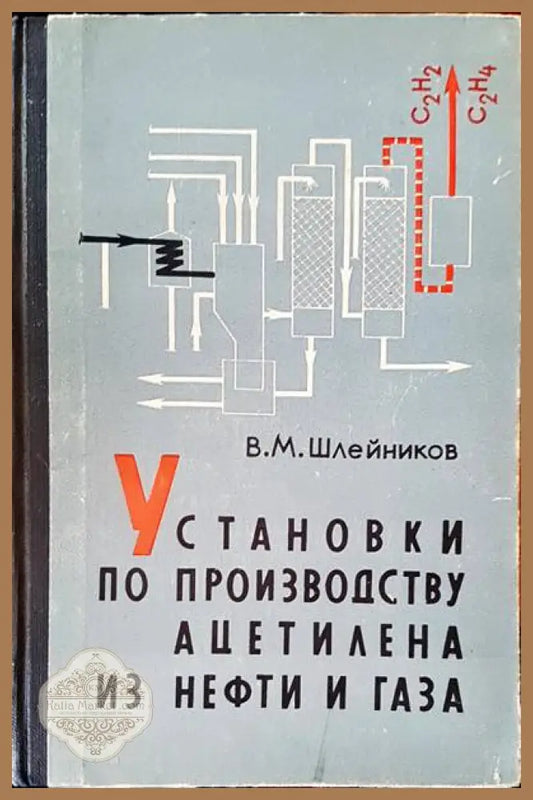 Установки по производству ацетилена из нефти и газа - В. М. Шлейников - Книги