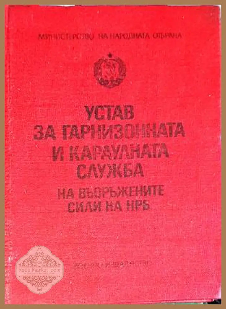 Устав за гарнизонната и караулната служба на Въоръжените сили на НРБ - Сборник - Книги