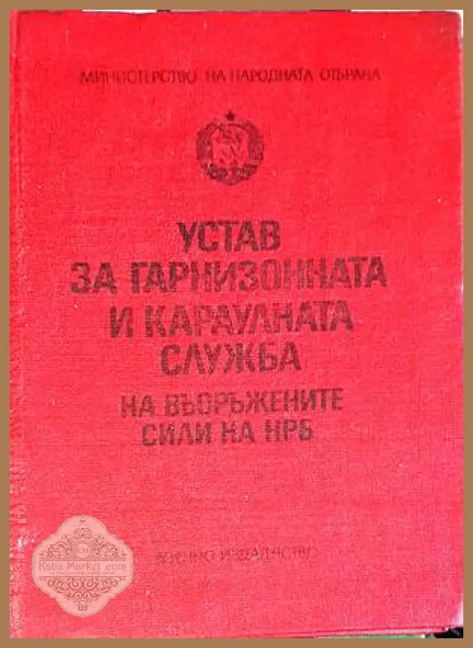 Устав за гарнизонната и караулната служба на Въоръжените сили на НРБ - Сборник - Книги