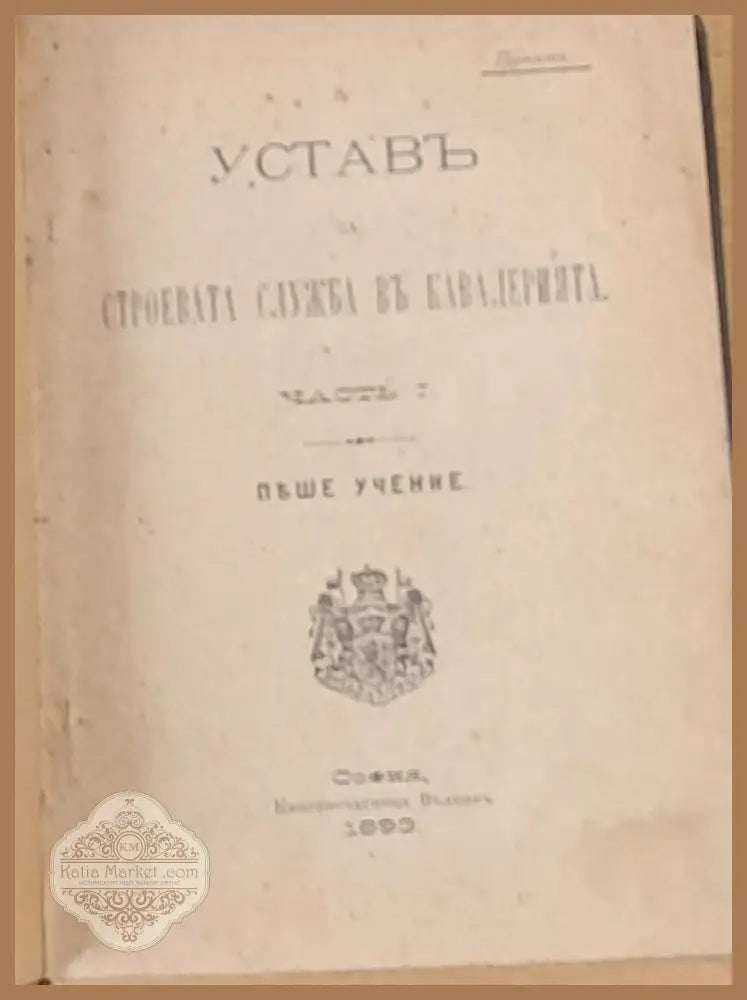 Устав за строевата служба в кавалерията част І ІІ и ІІІ - Проект - Книги