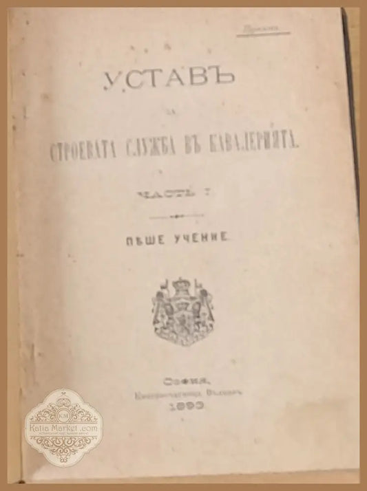Устав за строевата служба в кавалерията част І ІІ и ІІІ - Проект - Книги